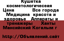 Кушетка косметологичесеая › Цена ­ 4 000 - Все города Медицина, красота и здоровье » Аппараты и тренажеры   . Ханты-Мансийский,Когалым г.